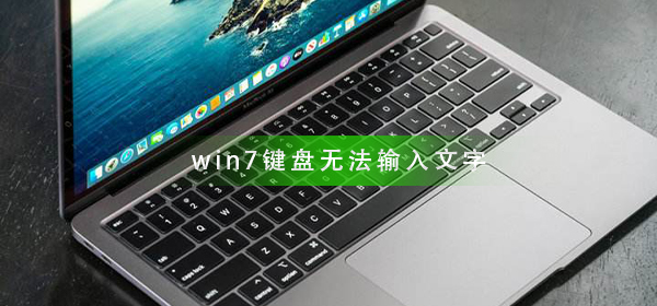 win7键盘无法输入文字怎么办