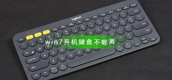 win7开机键盘不能用怎么办