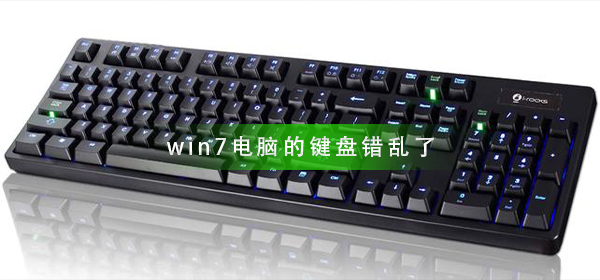 win7电脑的键盘错乱了怎么办