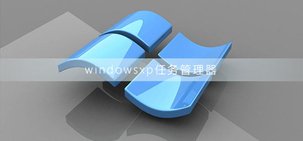 windowsxp任务管理器怎么打开