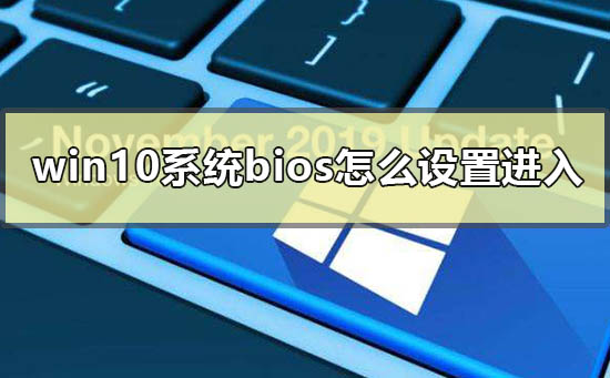 win10系统bios怎么设置进入