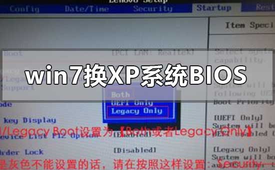 win7换xp系统bios怎么设置