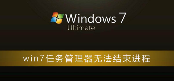 win7任务管理器无法结束进程