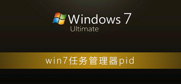 win7任务管理器pid怎么显示