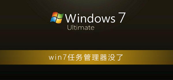 win7任务管理器没了怎么办