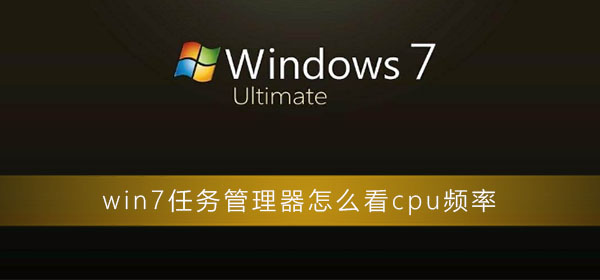 win7任务管理器怎么看cpu频率