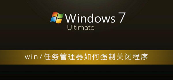 win7任务管理器如何强制关闭程序