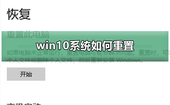 win10系统如何重置