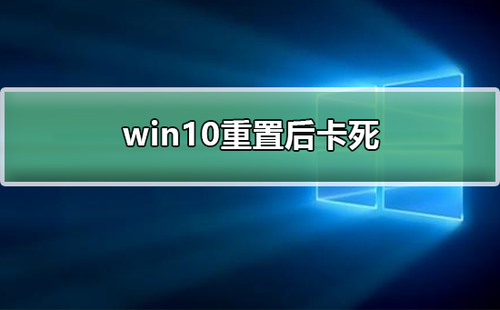 win10重置后卡死