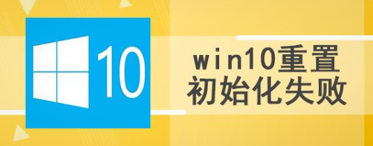 win10系统重置初始化失败