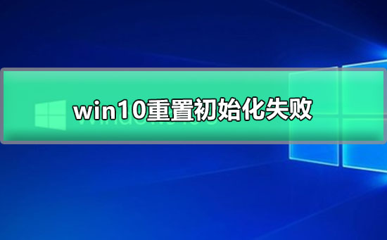 win10重置初始化失败