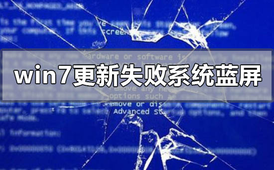 windows7更新失败无法进入系统蓝屏怎么办