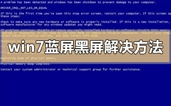 win7蓝屏黑屏解决方法