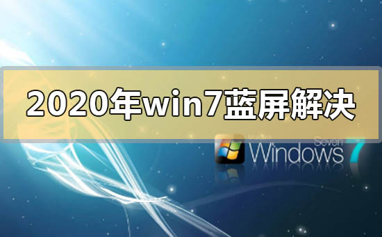 2020年win7蓝屏怎么解决