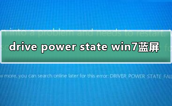 Win7系统蓝屏提示drive power state failure