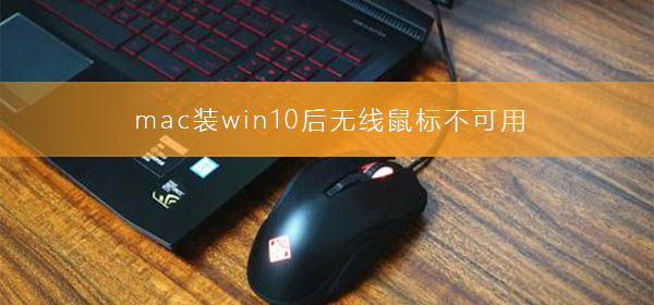 mac装win10后无线鼠标不可用