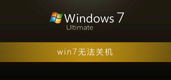 win7无法关机一直显示正在关机