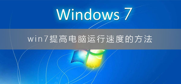 win7提高电脑运行速度的方法