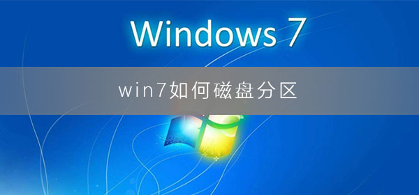 win7如何磁盘分区