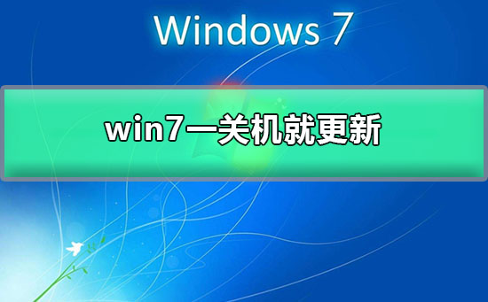 win7一关机就更新