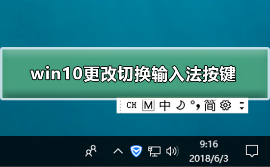 win10怎么更改切换输入法按键