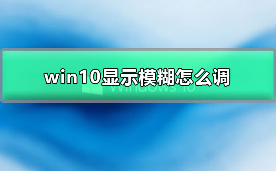 win10显示模糊怎么调