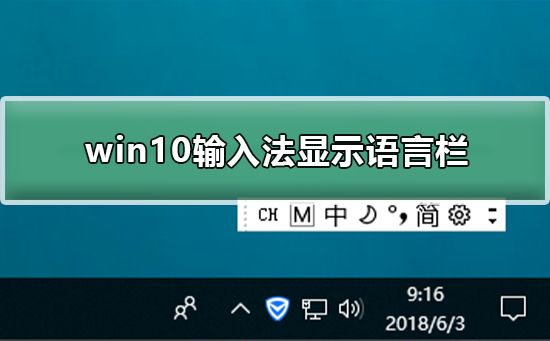 win10如何输入法显示语言栏