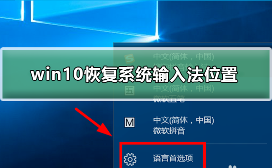 win10恢复系统输入法位置