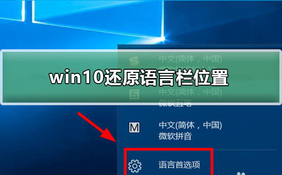 win10怎么还原语言栏位置