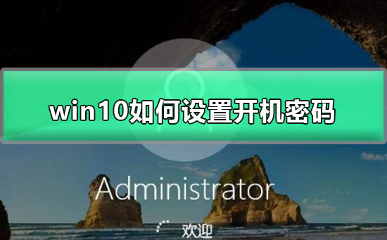 win10如何设置开机密码