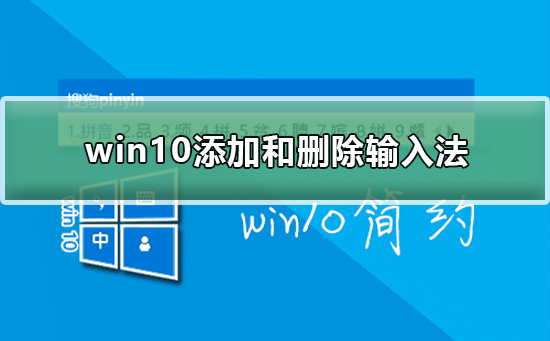 win10怎么添加和删除输入法