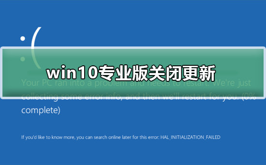 win10专业版怎么关闭更新