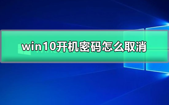 win10开机密码怎么取消