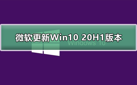 微软更新Win10 20H1版本怎么样