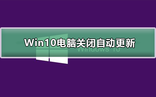 Win10电脑关闭自动更新有影响吗