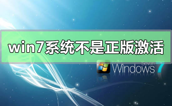 win7系统不是正版怎么解决