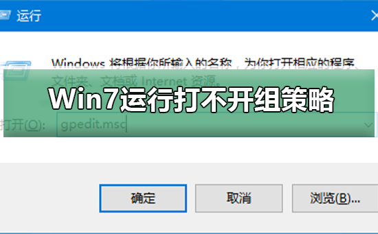 Win7运行gpedit.msc打不开组策略