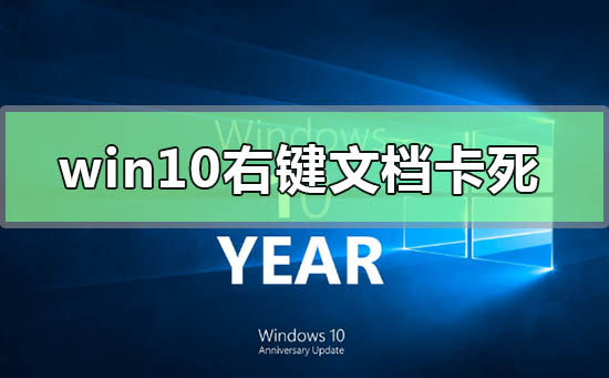 win10右键文档卡死未响应怎么办