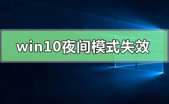 win10夜间模式失效无法启用