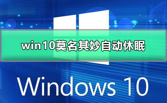 win10莫名其妙自动休眠