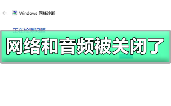 win10网络和音频被关闭了