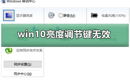 win10亮度调节键无效