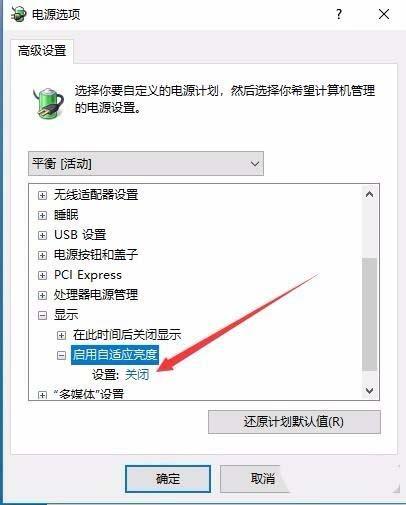 Win10预览版1709笔记本总是自动调节屏幕亮度