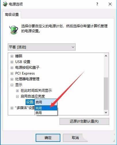 Win10预览版1709笔记本总是自动调节屏幕亮度