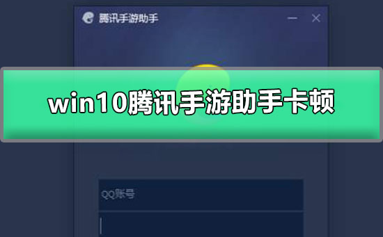 win10腾讯手游助手卡顿