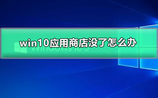 win10应用商店没了怎么办