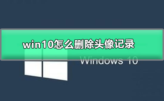 win10怎么删除头像记录