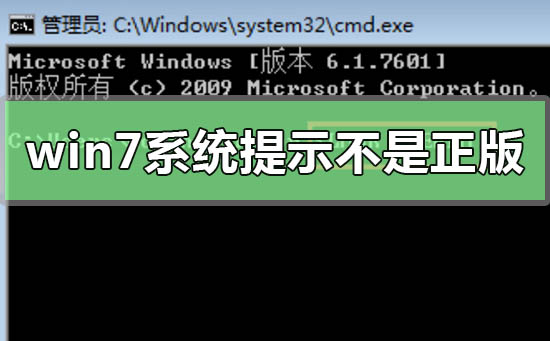 win7系统提示副本不是正版怎么办