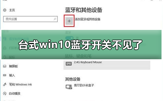 台式win10蓝牙开关不见了