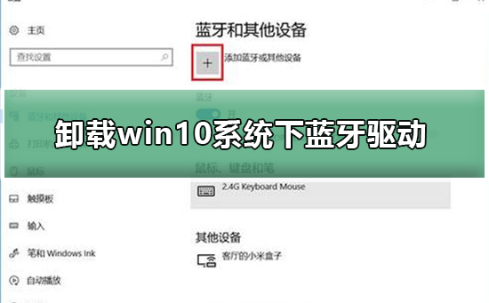 如何卸载win10系统下蓝牙驱动